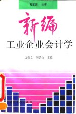 新编工业企业会计学