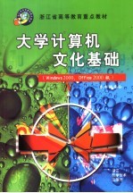 浙江省高等教育重点教材  大学计算机文化基础  （WINDOWS 2000、OFFICE 2000版）