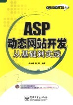 ASP动态网站开发从基础到实践