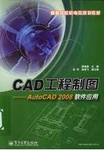 CAD工程制图  AutoCAD 2008软件应用