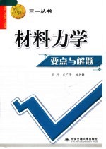 材料力学要点与解题