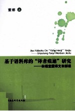 基于语料库的“译者痕迹”研究  林语堂翻译文本解读