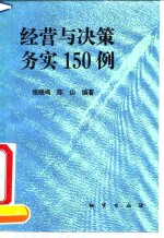 经营与决策务实150例