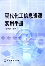 现代化工信息资源实用手册