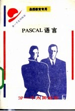 PASCAL语言