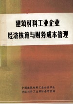 建筑材料工业企业经济核算与财务成本管理