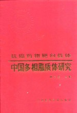 中国多相脂质体研究 抗癌药物靶向载体 Targeting carrier of antitumor chemotherapy