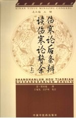 伤寒论后条辨、读伤寒论赘余  上