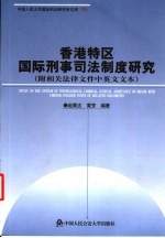 香港特区国际刑事司法制度研究