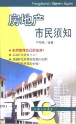 房地产市民须知