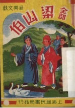 梁山伯