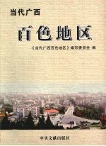 当代广西百色地区  1949．12-2002．10