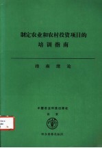 制定农业和农村投资项目的培训指南  3  指南绪论