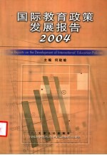 国际教育政策发展报告  2004