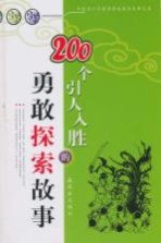 200个引人入胜的勇敢探索故事