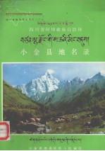 四川省阿坝藏族自治州小金县地名录