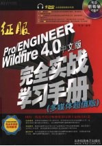 征服Pro/ENGINEER Wildfire 4.0中文版完全实战学习  多媒体超值版