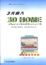 3天跨入 3D HOME Architect