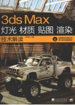 3DS MAX灯光、材质、贴图、渲染技术解读