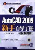 AutoCAD 2009新手自学手册  机械制图篇