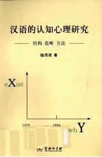 汉语的认知心理研究  结构、范畴、方法