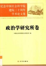 纪念中国社会科学院建院三十周年学术论文集  政治学研究所卷