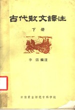 古代散文译注  下