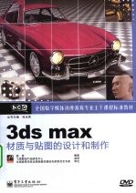 3DS MAX材质与贴图的设计和制作