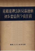 退租退押清匪反霸运动初步总结与今后任务