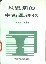 风湿病的中西医诊治