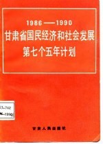 甘肃省国民经济和社会发展第七个五年计划  1986-1990