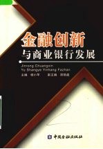 金融创新与商业银行发展