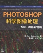 Photoshop科学图像处理  方法、测量与输出