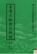 台湾文献书目解题  第1种  方志类  6