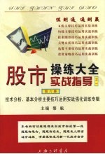 股市操练大全实战指导  1  技术分析、基本分析主要技巧运用实战强化训练专辑