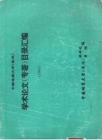 学术论文（专著）目录汇编  （1994）