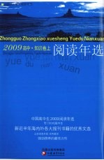 中国高中生2009阅读年选  知识卷  上