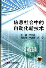 信息社会中的自动化新技术