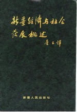 新疆经济与社会发展概述