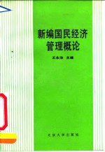 新编国民经济管理概论