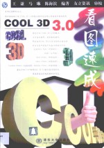 Cool 3D 3.0看图速成