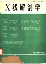 X线解剖学