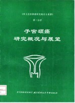 《常见恶性肿瘤研究概况与展望》第1分册  子宫颈癌研究概况与展望