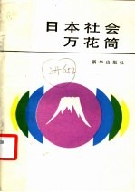 日本社会万花筒