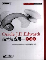 Oracle J.D.Edwards技术与应用  基础篇