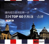 通向成功彼岸的第一步  美国TOP 60名校逐一点评