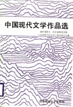 中国现代文学作品选  上