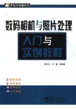 数码相机与照片处理入门与实例教程