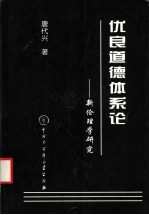 优良道德体系论  新伦理学研究