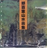 郑百重山水画集